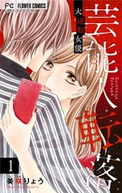 芸能人転落 コミックシーモア