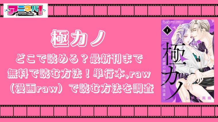 極カノはどこで読める？最新刊まで無料で読む方法！単行本,raw（漫画raw）で読む方法を調査