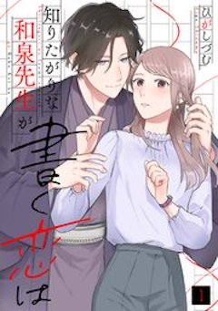知りたがりな和泉先生が書く恋は コミックシーモア