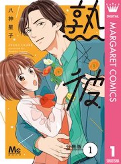 熟×彼 コミックシーモア