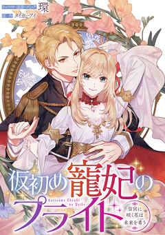 仮初め寵妃のプライド BookLive