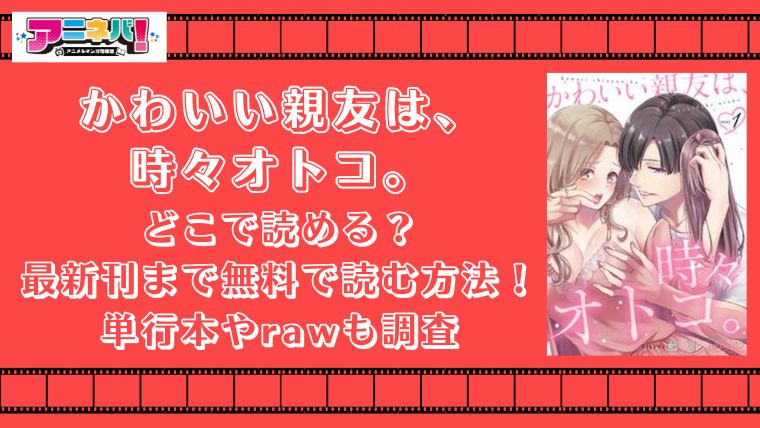 かわいい親友は、時々オトコ。はどこで読める？最新刊まで無料で読む方法！単行本やrawも調査