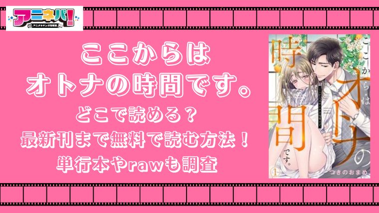 ここからはオトナの時間です。はどこで読める？最新刊まで無料で読む方法！単行本やrawも調査
