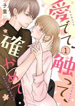 愛でて、触って、確かめて コミックシーモア