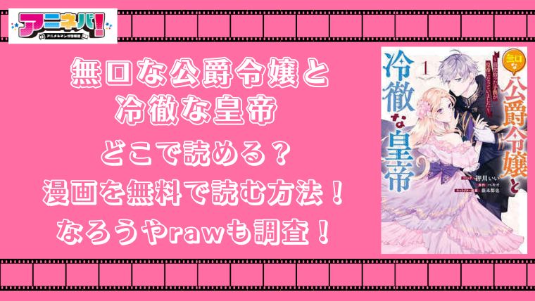 無口な公爵令嬢と冷徹な皇帝はどこで読める？漫画を無料で読む方法！なろうやrawも調査！