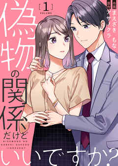偽物の関係だけどいいですか? BookLive