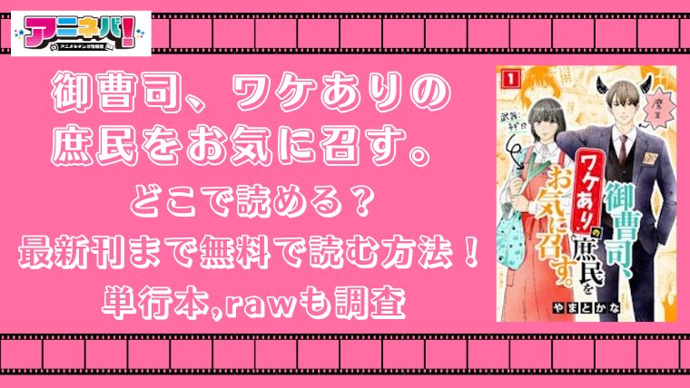 御曹司、ワケありの庶民をお気に召す。はどこで読める？最新刊まで無料で読む方法！単行本,rawも調査