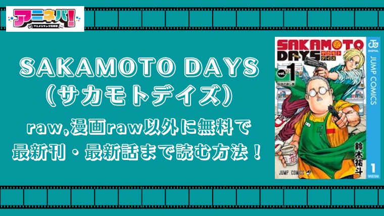 SAKAMOTO DAYS（サカモトデイズ）をraw,漫画raw以外に無料で最新刊・最新話まで読む方法！