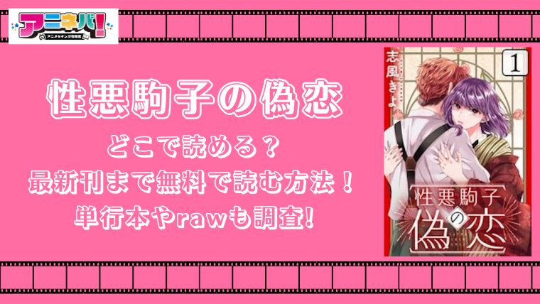 性悪駒子の偽恋はどこで読める？最新刊まで無料で読む方法！単行本やrawも調査!