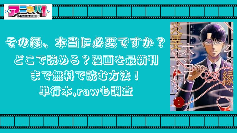 その縁、本当に必要ですか？はどこで読める？漫画を最新刊まで無料で読む方法！単行本,rawも調査
