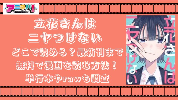 立花さんはニヤつけないはどこで読める？最新刊まで無料で漫画を読む方法！単行本やrawも調査