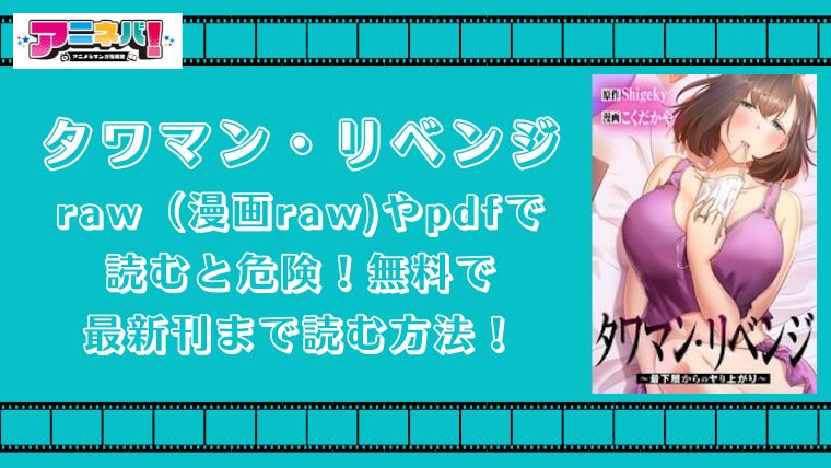 タワマン・リベンジをraw（漫画raw)やpdfで読むと危険！無料で最新刊まで読む方法！