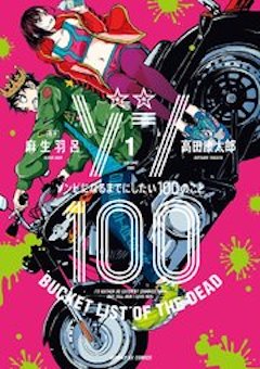 ゾン100 コミックシーモア