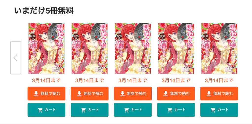 悪役令嬢に選ばれたなら、優雅に演じてみせましょう！ BookLive1巻〜5巻無料