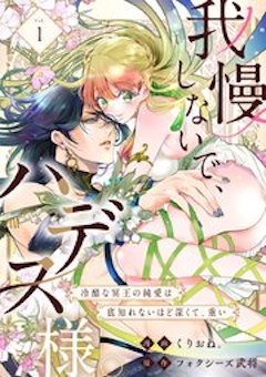我慢しないでハデス様 コミックシーモア