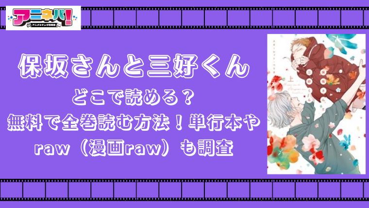 保坂さんと三好くんはどこで読める？無料で全巻読む方法！単行本やraw（漫画raw）も調査