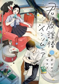 君は放課後インソムニア コミックシーモア