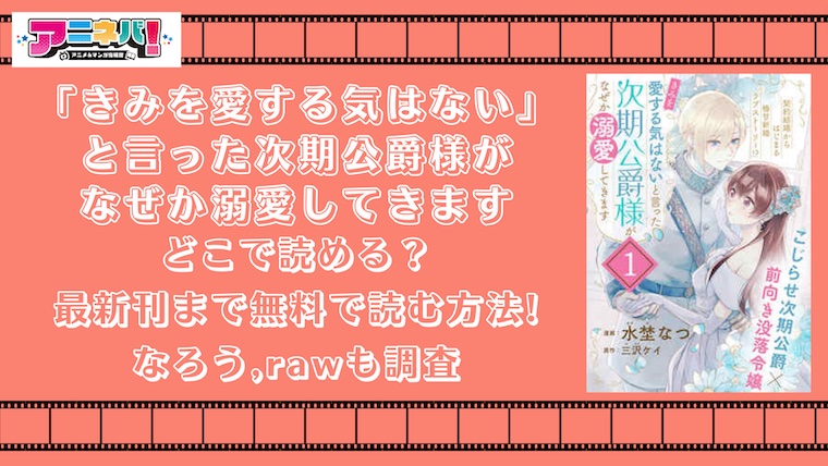 きみを愛する気はないと言った次期公爵様はどこで読める？最新刊まで無料で読む方法!なろう,rawも調査