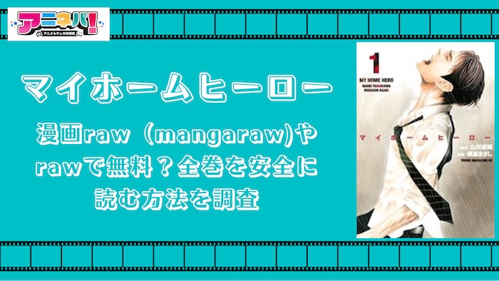 マイホームヒーローは漫画raw（mangaraw)やrawで無料？全巻を安全に読む方法を調査