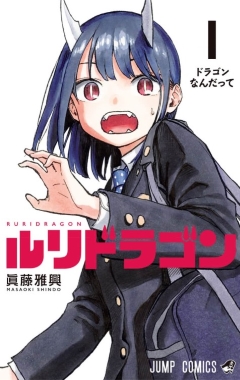 ルリドラゴン コミックシーモア