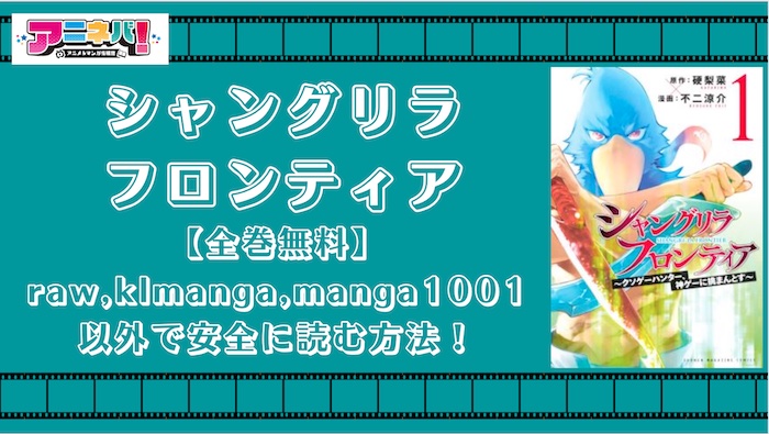 【全巻無料】シャングリラフロンティア（シャンフロ）をraw,klmanga,manga1001以外で安全に読む方法！