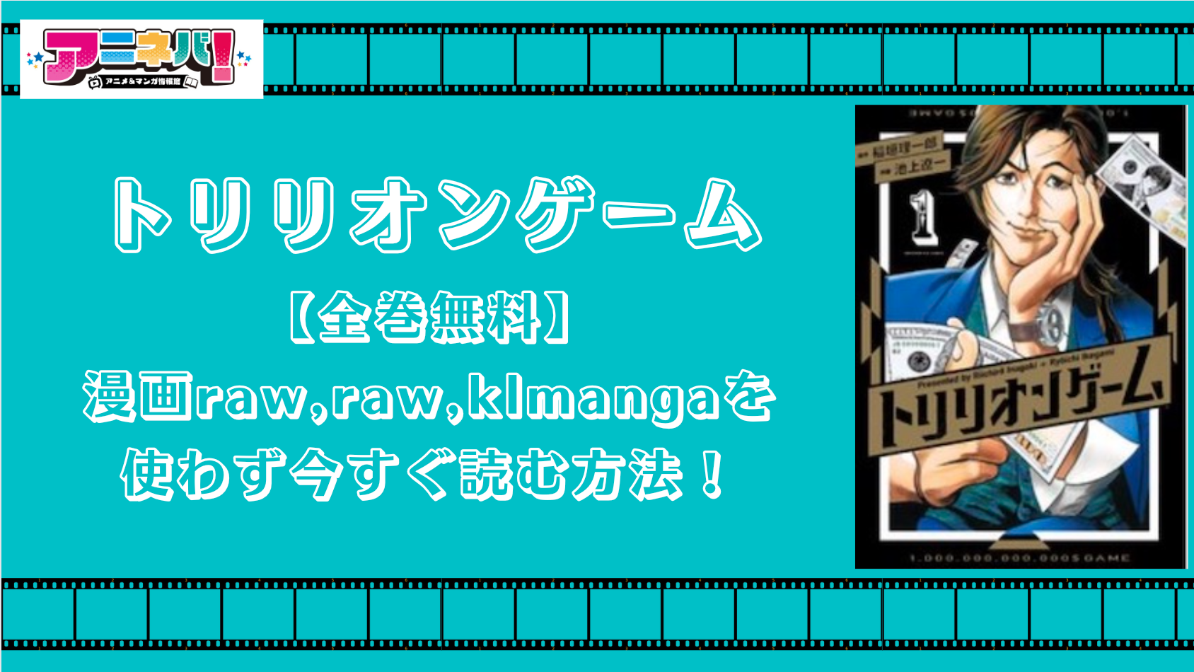 【全巻無料】トリリオンゲームを漫画raw,raw,klmangaを使わず今すぐ読む方法！