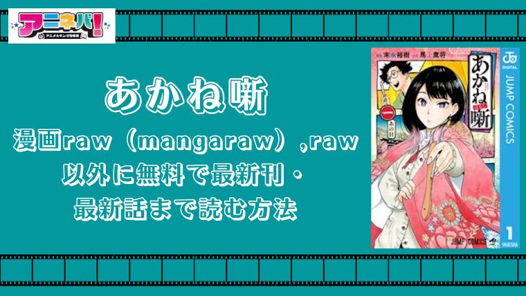 あかね噺を漫画raw（mangaraw）,raw以外に無料で最新刊・最新話まで読む方法