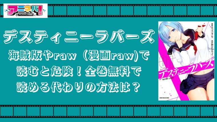 デスティニーラバーズを海賊版やraw（漫画raw)で読むと危険！全巻無料で読める代わりの方法は？