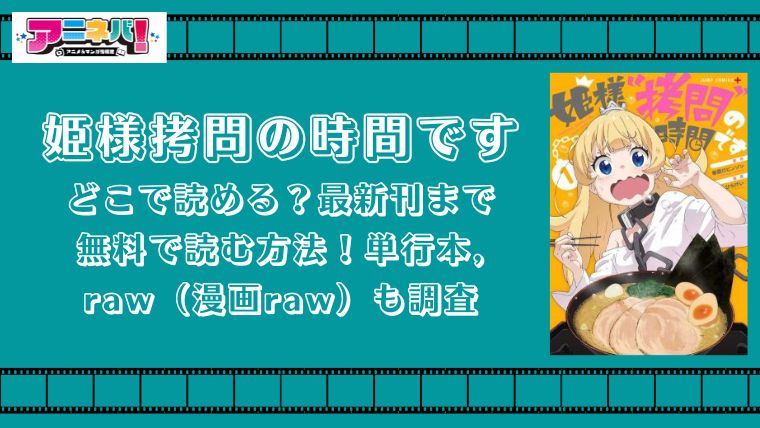 姫様拷問の時間ですはどこで読める？最新刊まで無料で読む方法！単行本,raw（漫画raw）も調査