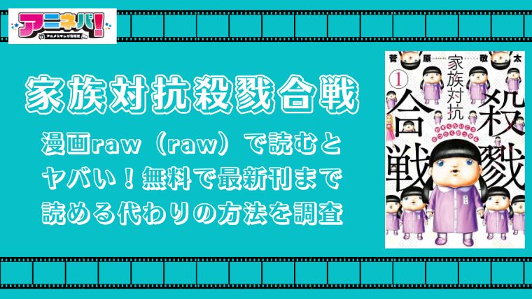 家族対抗殺伐合戦を漫画raw（raw）で読むとヤバい！無料で最新刊まで読める代わりの方法を調査