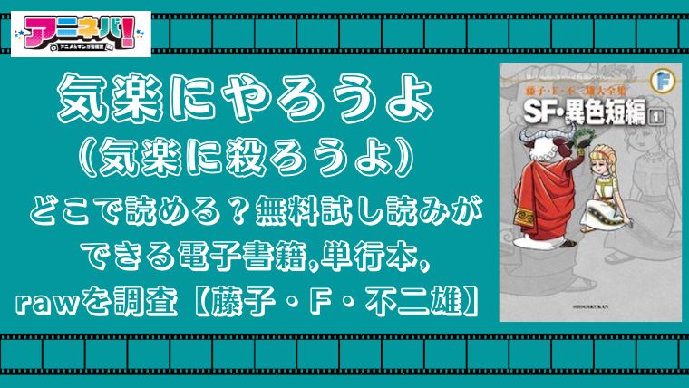 気楽にやろうよはどこで読める？無料試し読みができる電子書籍,単行本,rawを調査【藤子・F・不二雄】
