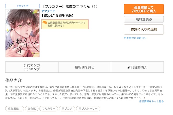 無敵の年下くん コミックシーモア 作品ページ