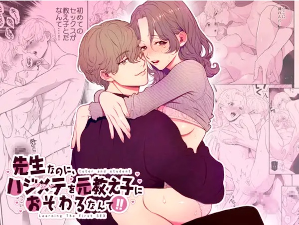 先生なのにハジメテを元教え子におそわるなんて DLsite
