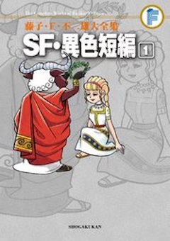 藤子・F・不二雄大全集 SF・異色短編 1 コミックシーモア