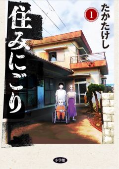 住みにごり コミックシーモア