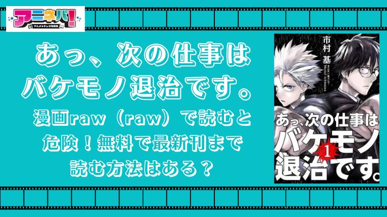 次の仕事はバケモノ退治ですを漫画raw（raw）で読むと危険！無料で最新刊まで読む方法はある？