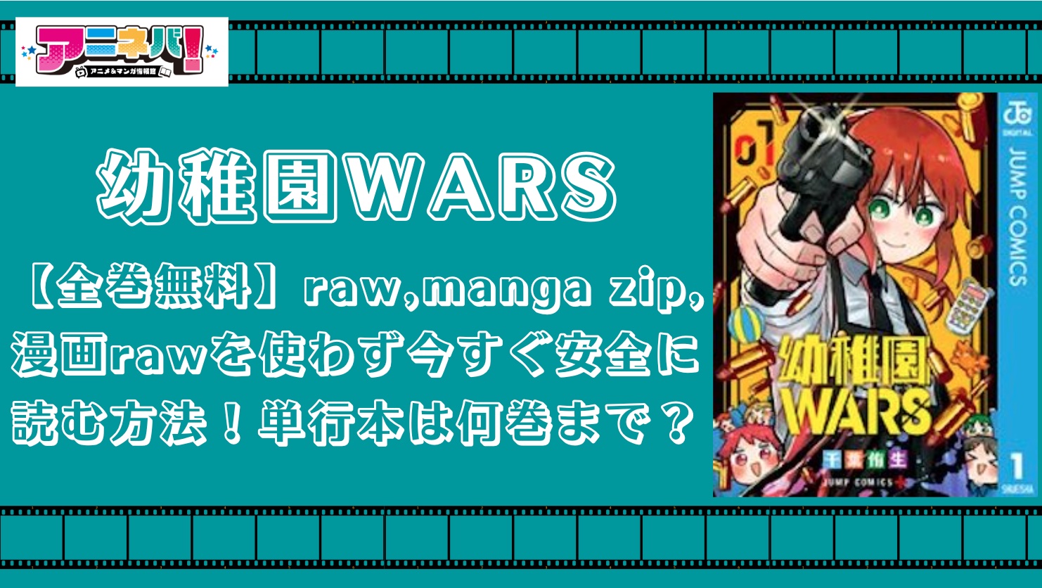 【全巻無料】幼稚園warsをraw,manga zip,漫画rawを使わず今すぐ安全に読む方法！単行本は何巻まで？
