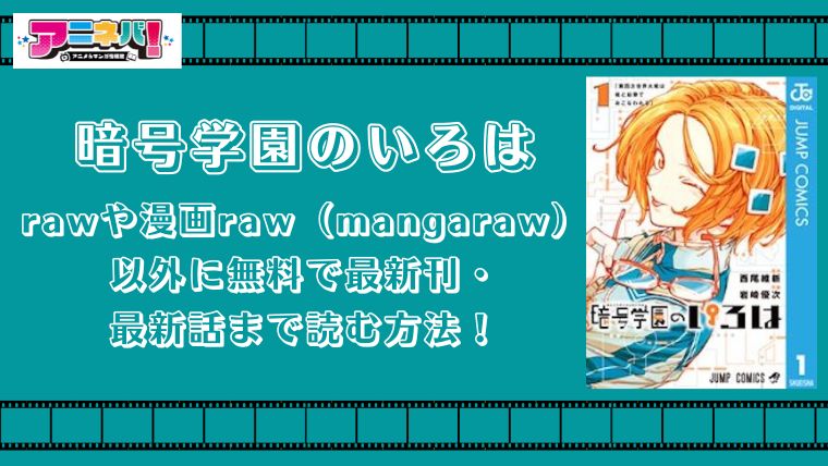 暗号学園のいろはをrawや漫画raw（mangaraw）以外に無料で最新刊・最新話まで読む方法！