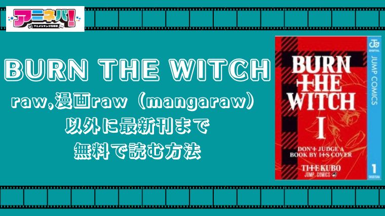 BURN THE WITCHをraw,漫画raw（mangaraw）以外に最新刊まで無料で読む方法