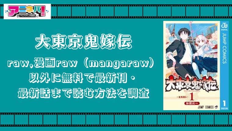 大東京鬼嫁伝をraw,漫画raw（mangaraw）以外に無料で最新刊・最新話まで読む方法を調査