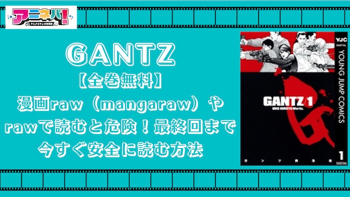 【全巻無料】GANTZを漫画raw（mangaraw）やrawで読むと危険！最終回まで今すぐ安全に読む方法