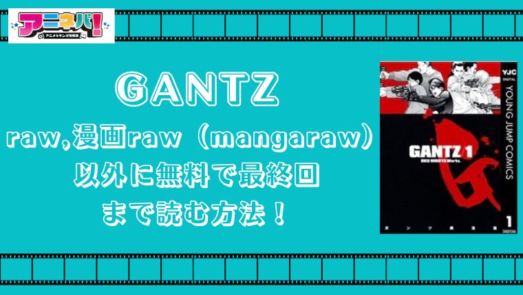 GANTZをraw,漫画raw（mangaraw）以外に無料で最終回まで読む方法！