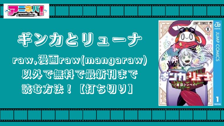ギンカとリューナをraw,漫画raw(mangaraw)以外で無料で最新刊まで読む方法！【打ち切り】