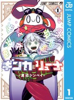 ギンカとリューナ コミックシーモア