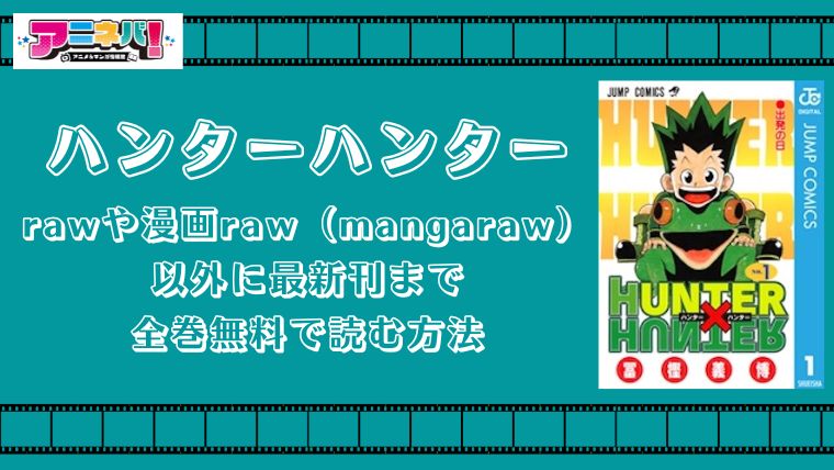 ハンターハンター/HUNTER×HUNTERをrawや漫画raw（mangaraw）以外に最