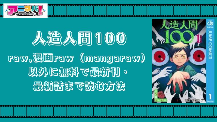 人造人間100をraw,漫画raw（mangaraw）以外に無料で最新刊・最新話まで読む方法