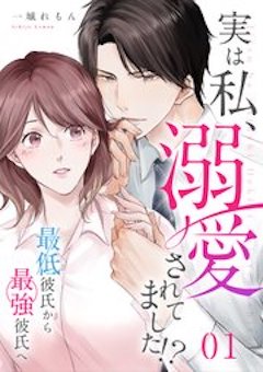 実は私溺愛されてました コミックシーモア