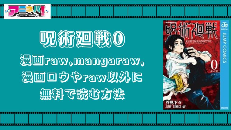 呪術廻戦0を漫画raw（mangaraw,漫画ロウ）やraw以外に無料で読む方法
