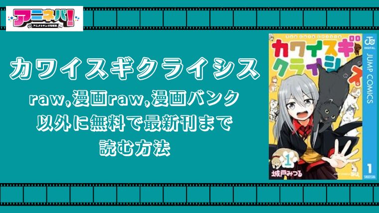 カワイスギクライシスをraw,漫画raw,漫画バンク以外に無料で最新刊まで読む方法！