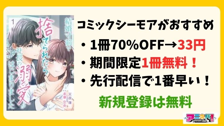 結婚寸前で捨てられたら社長の溺愛がはじまりました コミックシーモアがお得